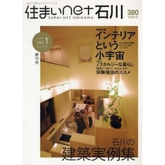 住まいｎｅｔ石川　石川の住まいと暮らしのデザインブック　ｖｏｌ．１創刊号（２００９ａｕｔｕｍｎ）