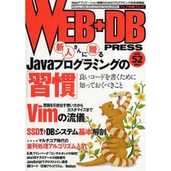 ＷＥＢ＋ＤＢ　ＰＲＥＳＳ　Ｖｏｌ．５２　特集Ｊａｖａの習慣｜Ｖｉｍ｜ＳＳＤ投入ＤＢシステム｜並列処理アルゴリズム