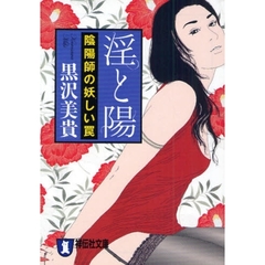 淫と陽　陰陽師の妖しい罠　長編官能ロマン