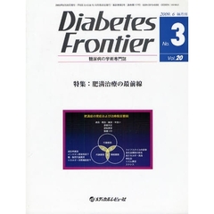 Ｄｉａｂｅｔｅｓ　Ｆｒｏｎｔｉｅｒ　糖尿病の学術専門誌　Ｖｏｌ．２０Ｎｏ．３（２００９年６月）　特集・肥満治療の最前線