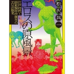 エロスの原風景　江戸時代～昭和５０年代後半のエロ出版史