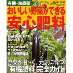 有機・無農薬おいしい野菜ができる安心肥料　有機肥料の使い方完全ガイド