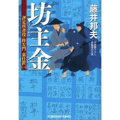 坊主金　文庫書下ろし／長編時代小説