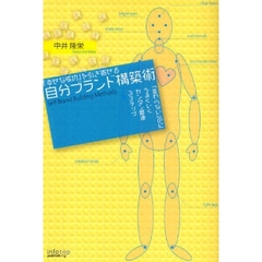 『幸せな成功』を引き寄せる自分ブランド構築術　「変わらない」のにうまくいくカンタン最速３ステップ