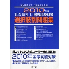 社会福祉士国家試験対策選択肢別問題集　２０１０年版