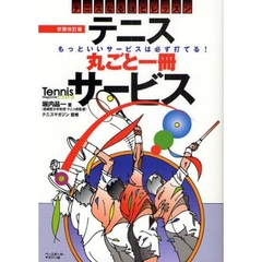 テニス丸ごと一冊サービス―テニスなるほどレッスン (Tennis Magazine extra)　新装改訂版