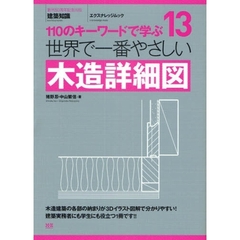 世界で一番やさしい木造詳細図　１１０のキーワードで学ぶ　〔世界で一番やさしい建築シリーズ〕　１３
