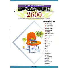最新・医療事務用語２６００　医療事務に必要な医事・医学用語事典　２００９年新版