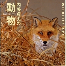 内藤貞夫の動物　ＷＩＬＤＬＩＦＥ　ＡＲＴ