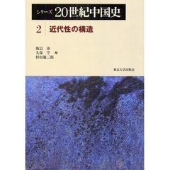 シリーズ２０世紀中国史　２　近代性の構造