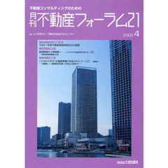 月刊不動産フォーラム２１　２００９．４