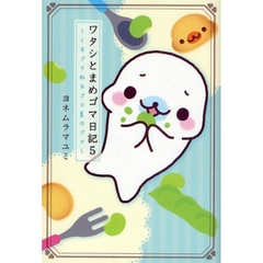ワタシとまめゴマ日記　５　くるゴマねるゴマ夏のゴマ