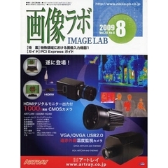 画像ラボ　Ｖｏｌ．２０Ｎｏ．８（２００９－８）　特殊領域における画像入力機器１／ＰＣＩ　Ｅｘｐｒｅｓｓガイド