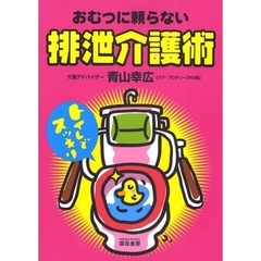 おむつに頼らない排泄介護術