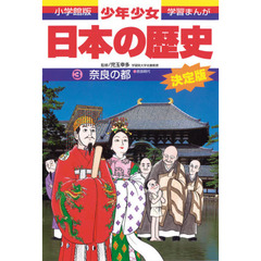 少年少女日本の歴史　３　増補版　奈良の都　奈良時代