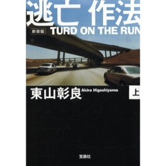 逃亡作法　ＴＵＲＤ　ＯＮ　ＴＨＥ　ＲＵＮ　上　新装版