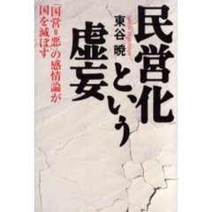 民営化という虚妄　「国営＝悪」の感情論が国を滅ぼす