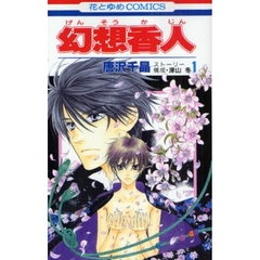 幻想香人　　　１