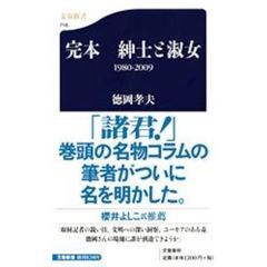 完本紳士と淑女　１９８０－２００９