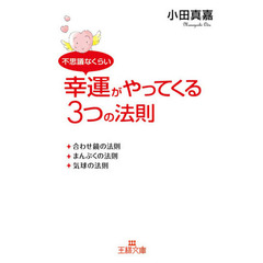 不思議なくらい幸運がやってくる３つの法則