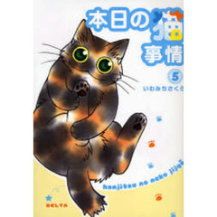 本日の猫事情　　　５