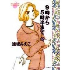 9時から５時半まで　２