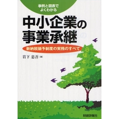 事例と図表でよくわかる中小企業の事業承継　新納税猶予制度の実務のすべて