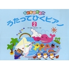 楽譜　こどものためのうたってひくピアノ２