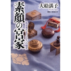 素顔の宮家　私が見たもうひとつの秘史