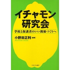 イチャモン研究会　学校と保護者のいい関係づくりへ