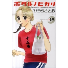 ホタルノヒカリ　　１５