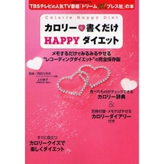 カロリー　書くだけＨＡＰＰＹダイエット　ＴＢＳテレビの人気ＴＶ番組「ドリーム・プレス社」の本　メモするだけでみるみるやせる“レコーディングダイエット”の完全保存版