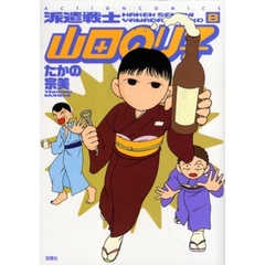 派遣戦士山田のり子　８