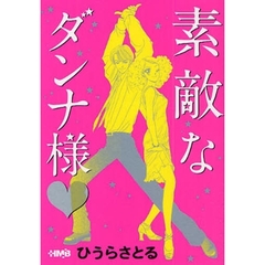 素敵なダンナ様