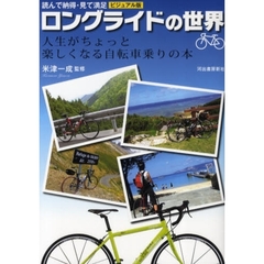 ロングライドの世界　ビジュアル版　人生がちょっと楽しくなる自転車乗りの本　読んで納得・見て満足