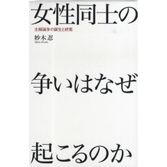 女性同士の争いはなぜ起こるのか　主婦論争の誕生と終焉