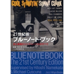 ２１世紀版ブルーノート・ブック　史上最強のジャズ・レーベルのすべて