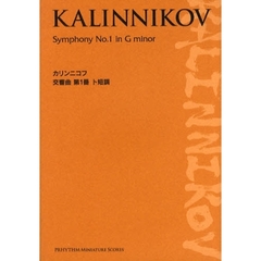 楽譜　カリンニコフ　交響曲　第１番ト短調