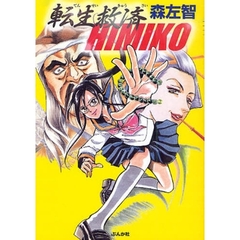 転生救済ＨＩＭＩＫＯ