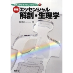 エッセンシャル解剖・生理学　新版