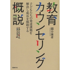 教育カウンセリング概説　子どもたちの発達課題を解決し成長を援助する