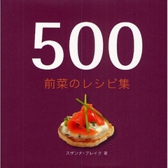 ５００前菜のレシピ集