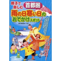 親子で楽しむ首都圏雨の日寒い日のおでかけスポット