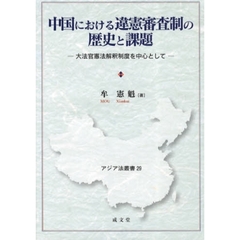 中国における違憲審査制の歴史と課題　大法官憲法解釈制度を中心として