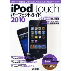 ｉＰｏｄ　ｔｏｕｃｈパーフェクトガイド　２０１０　最新のｉＰｈｏｎｅ　ＯＳを搭載した最速端末の魅力が丸わかり
