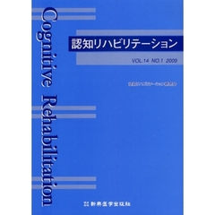 認知リハビリテーション　ＶＯＬ．１４ＮＯ．１（２００９）
