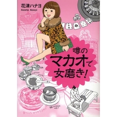 噂のマカオで女磨き！