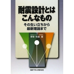 耐震設計とはこんなもの　その生い立ちから最新理論まで
