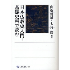 日本仏教史入門－基礎史料で読む