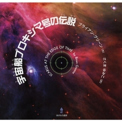 宇宙船プロキシマ号の伝説